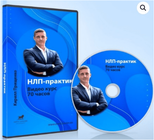 [Кирилл Прищенко] Курс НЛП-Практик. 70 часов (2020_0.png